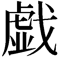 戯