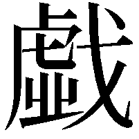 戱