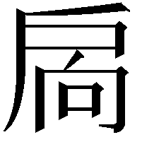 扄