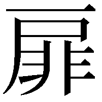 扉