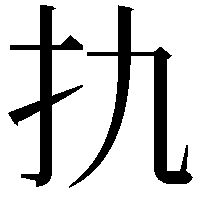 扏