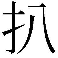 扒