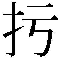 扝