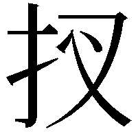 扠