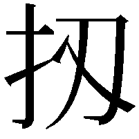 扨