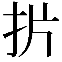 扸