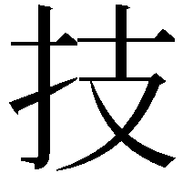 技