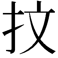 抆