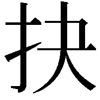 抉