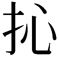 抋