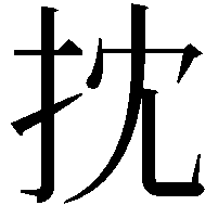 抌