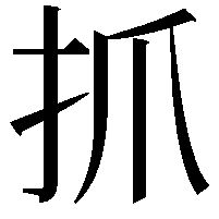 抓