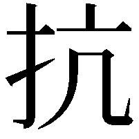 抗