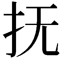 抚