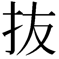 抜