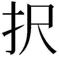 択