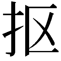 抠