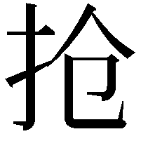 抢