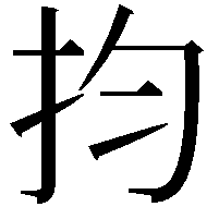 抣