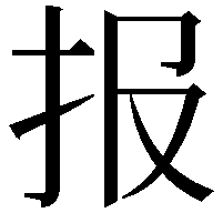 报