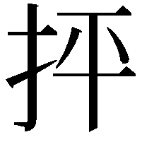 抨