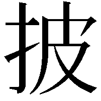 披