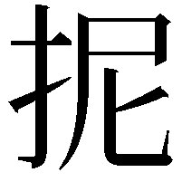 抳