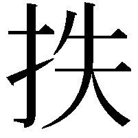 抶