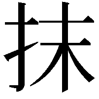 抹