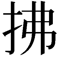 拂
