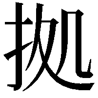 拠