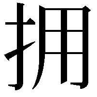 拥