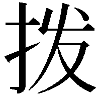 拨