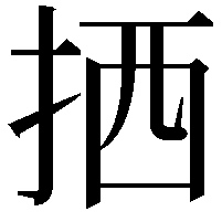 拪