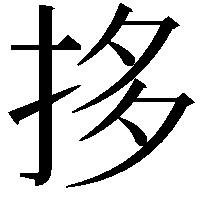 拸