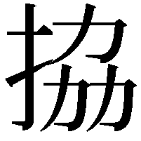 拹