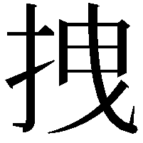 拽