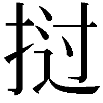 挝