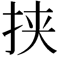 挟