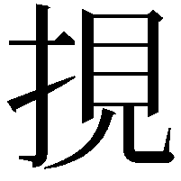 挸