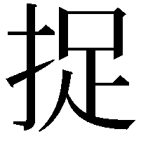 捉