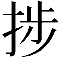 捗