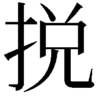 捝