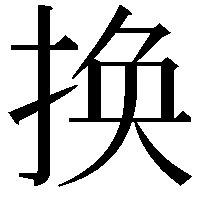 换