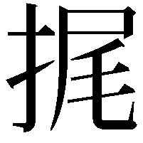 捤