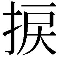 捩