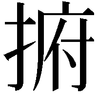 捬