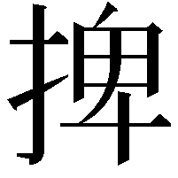 捭