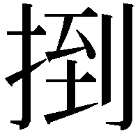 捯