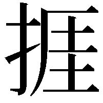 捱